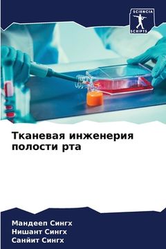 portada Тканевая инженерия поло& (en Ruso)