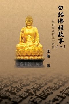 portada 白話佛經故事（一）: Stories from the Chinese Buddhist Canon (Bai Hua Fo Jing Gu Shi) Vol. 1