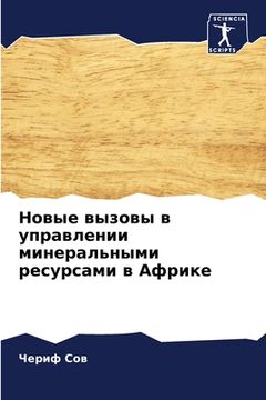 portada Новые вызовы в управлени (in Russian)