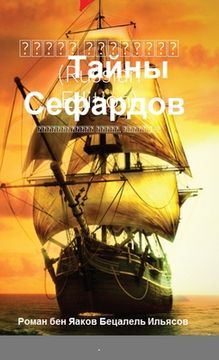 portada Тайны Сефардов (Russian Edition): Истор&#1 (en Ruso)