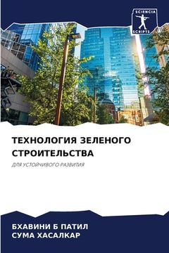 portada ТЕХНОЛОГИЯ ЗЕЛЕНОГО СТР& (in Russian)