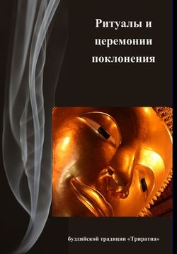 portada Ритуалы и церемонии покл (in Russian)