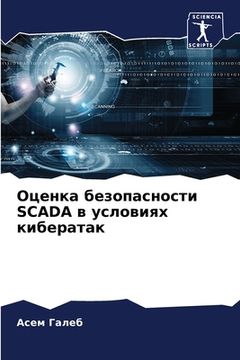 portada Оценка безопасности Scada в у& (en Ruso)