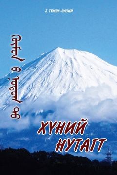 portada Hunii nutagt by B. Tumen-Ulzii (Mongolian Edition)
