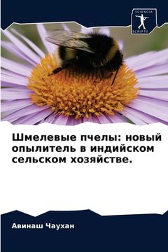 portada Шмелевые пчелы: новый оп&#1099 (en Ruso)