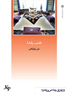 portada شب یلدا: از ایران چه می دانم؟ (en Persian)