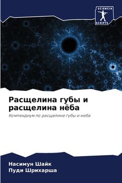 portada Расщелина губы и расщели (in Russian)