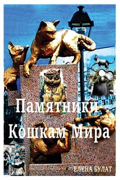 portada Памятники Кошкам Мира (en Ruso)