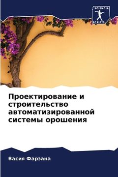 portada Проектирование и строит& (in Russian)