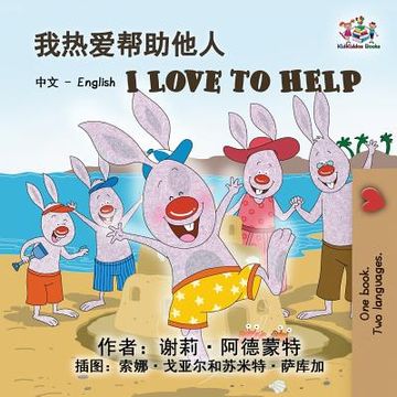 portada I Love to Help: Chinese English Bilingual Edition
