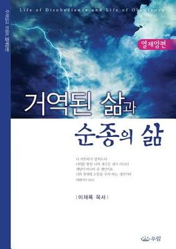 portada 거역된 삶과 순종의 삶 (in Corea)