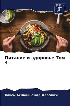 portada Питание и здоровье Том 4 (en Ruso)