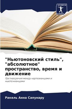 portada "Ньютоновский стиль", "абс&#10 (en Ruso)