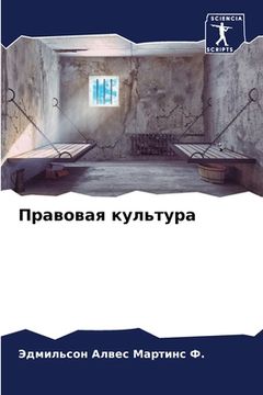 portada Правовая культура (en Ruso)