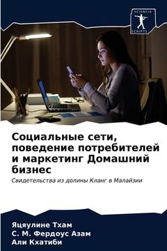 portada Социальные сети, поведен (in Russian)