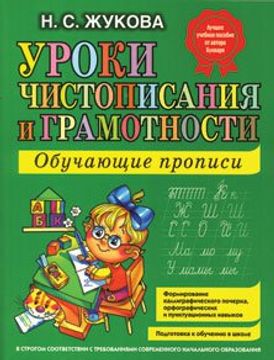 portada Uroki chistopisanija i gramotnosti. Obuchajuschie propisi (in Russian)