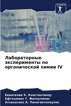 portada Лабораторные экспериме&# (in Russian)