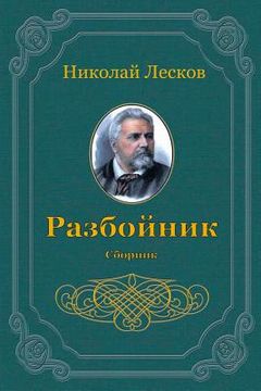 portada Razbojnik. Sbornik (in Russian)
