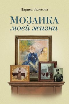 portada МОЗАИКА МОЕЙ ЖИЗНИ (en Ruso)