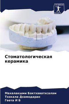 portada Стоматологическая кера&# (en Ruso)