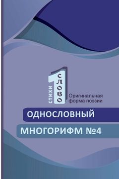 portada Odnoslovniy mnogorifm (№4) (en Ruso)