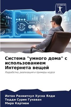 portada Система "умного дома" с ис&#10 (en Ruso)