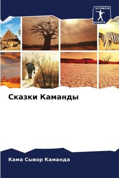 portada Сказки Каманды (en Ruso)