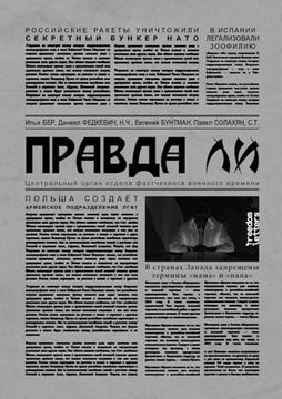 portada Правда ли (en Ruso)