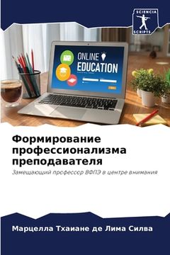 portada Формирование профессио&# (in Russian)