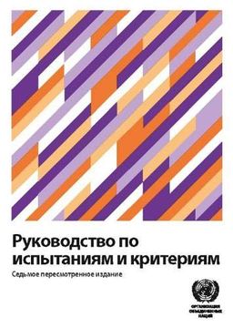portada Manual of Tests and Criteria (Recommendations on the Transport of Dangerous Goods: Tests and Criteria (Russian)) (en Inglés)