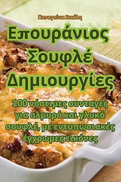 portada Επουράνιος Σουφλέ Δημιουργ&#94 (in Ancient Greek)