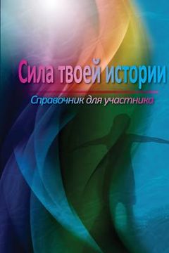 portada The Power of Your Story Participant Manual (Russian) (en Ruso)
