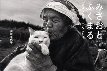 portada Miyoko Ihara - Misao the big Mama and Fukumaru the cat (en Inglés)