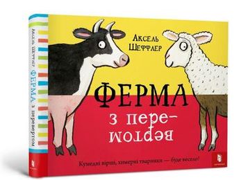 portada Ferma z Perevertom: Der hof Steht Kopf (Flip Flap Farm) (in Ucraniano)