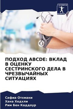 portada ПОДХОД Abcde: ВКЛАД В ОЦЕНКУ С&#1045 (in Russian)