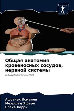 portada Общая анатомия кровенос& (en Ruso)