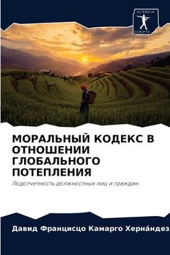 portada МОРАЛЬНЫЙ КОДЕКС В ОТНОШ (en Ruso)