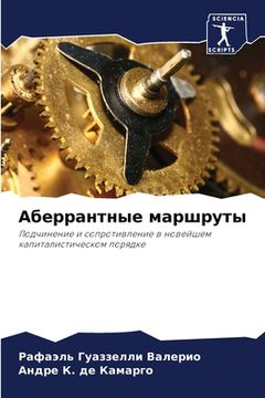 portada Аберрантные маршруты (in Russian)