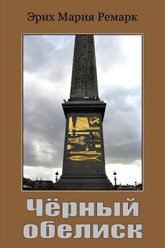 portada Chernyy Obelisk (en Ruso)