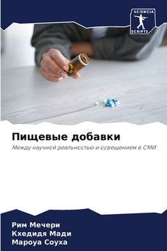 portada Пищевые добавки (in Russian)