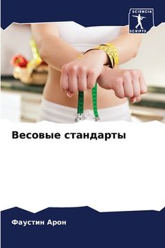 portada Весовые стандарты (en Ruso)
