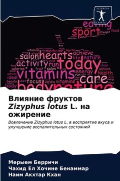 portada Влияние фруктов Zizyphus lotus L. на ож&#1 (en Ruso)