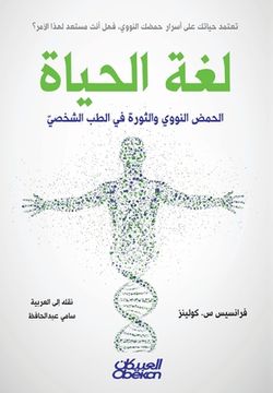 portada لغة الحياة - الحمض النووي &#16 (en Árabe)