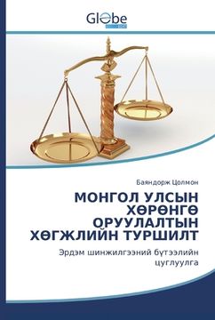 portada МОНГОЛ УЛСЫН ХӨРӨНГӨ ОРУ (en Kazajstán)