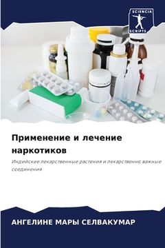 portada Применение и лечение нар (in Russian)