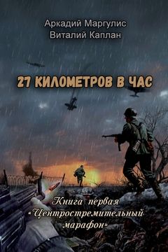 portada 27 kilometrov v chas: Kniga I. Tsentrostremitel'niy marafon (en Ruso)