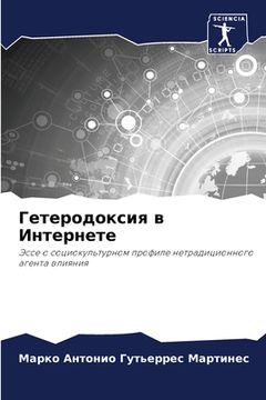 portada Гетеродоксия в Интернет& (en Ruso)