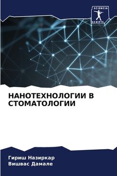 portada НАНОТЕХНОЛОГИИ В СТОМАТ& (in Russian)