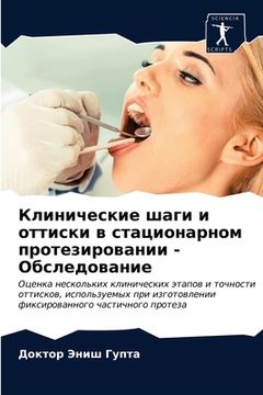 portada Клинические шаги и оттис (en Ruso)