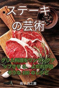 portada ステーキの芸術 (en Japonés)